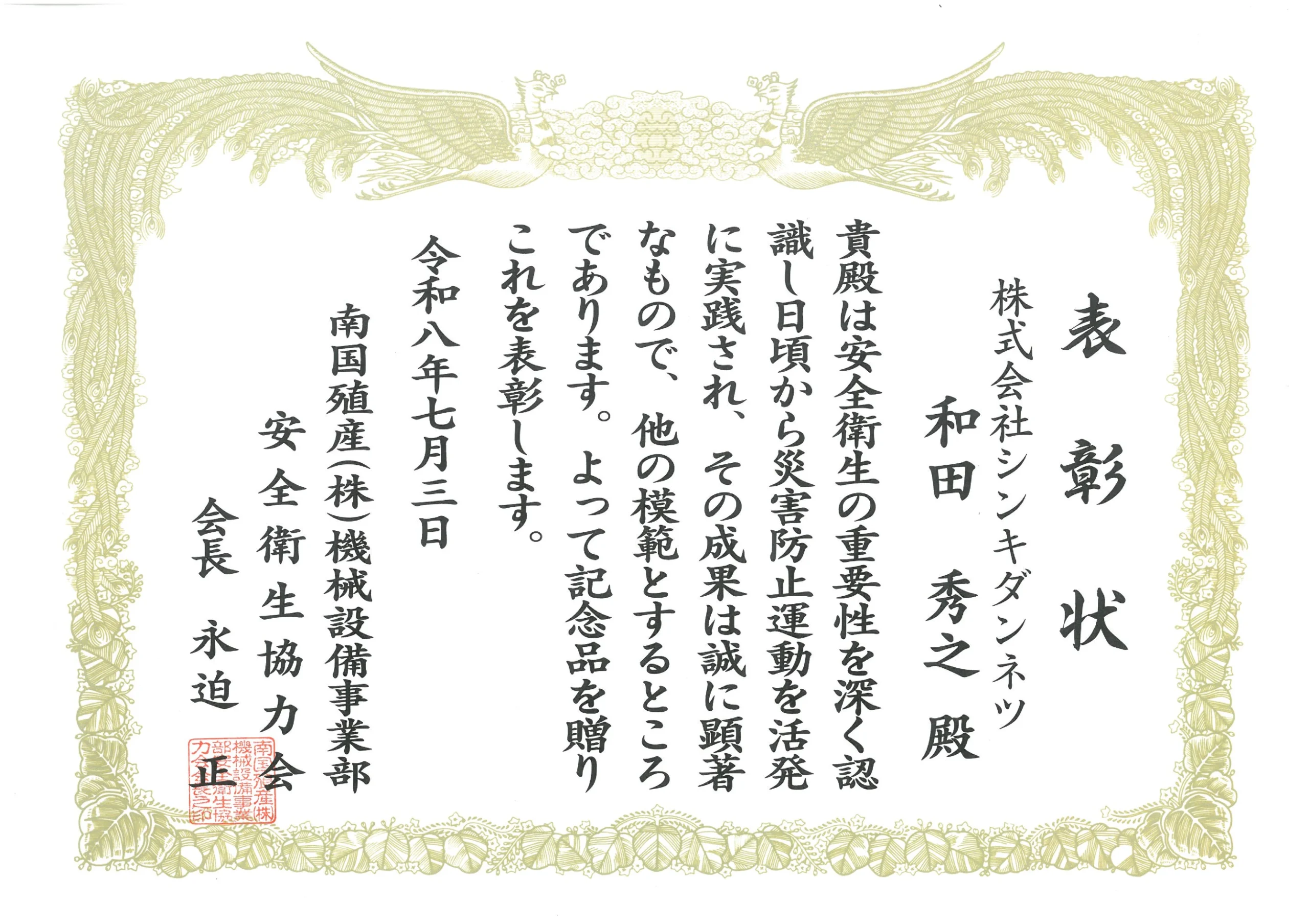 安全衛生表彰の賞状